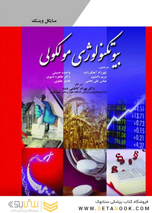 بیوتکنولوژی مولکولی