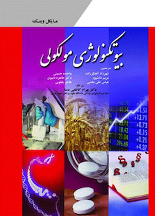 عکس بیوتکنولوژی مولکولی