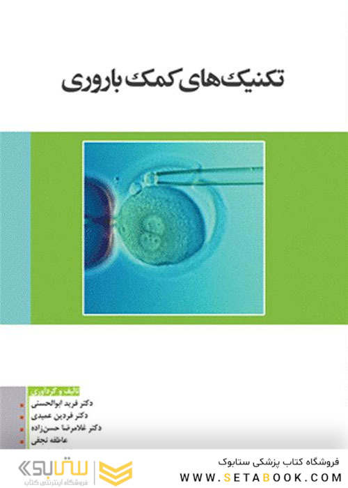 تکنیک‌ های کمک باروری