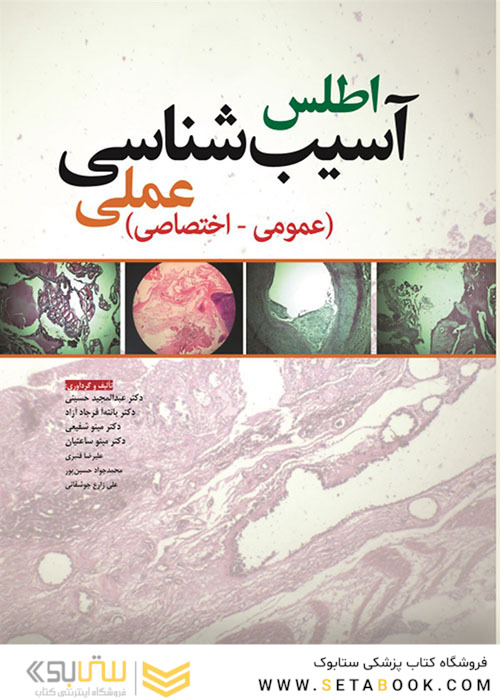 اطلس آسیب شناسی عملی (عمومی - اختصاصی)
