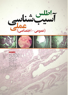 عکس اطلس آسیب شناسی عملی (عمومی - اختصاصی)