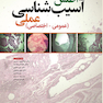 اطلس آسیب شناسی عملی (عمومی - اختصاصی)