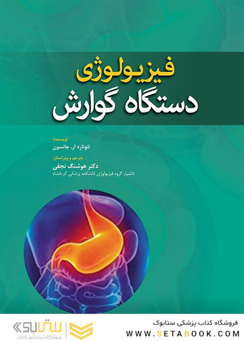 فیزیولوژی دستگاه گوارش