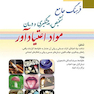 فرهنگ جامع تشخیص پیشگیری و درمان مواد اعتیاد آور