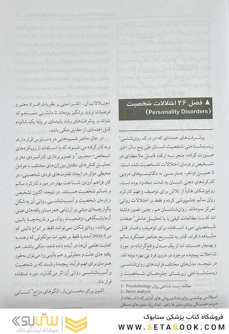 مرجع کامل روانپزشکی کاپلان - سادوک (اختلالات شخصیت)