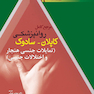 مرجع کامل روانپزشکی کاپلان - سادوک (تمایلات جنسی هنجار و اختلالات جنسی)