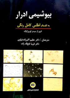 عکس بیوشیمی ادرار به انضمام اطلس کامل رنگی