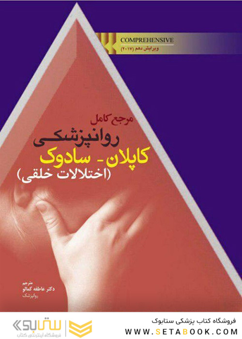 مرجع کامل روانپزشکی کاپلان _ سادوک (اختلالات خلقی)