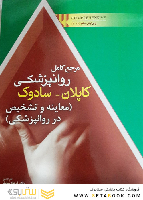 مرجع کامل روانپزشکی کاپلان _ سادوک (معاینه و تشخیص در روانپزشکی)