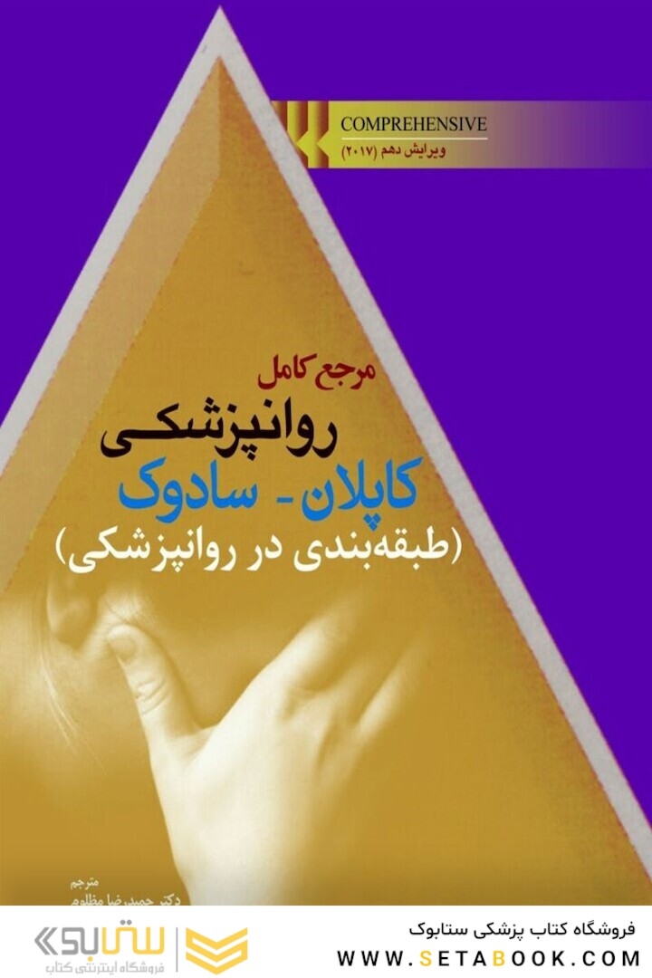 مرجع کامل روانپزشکی کاپلان _ سادوک (طبقه بندی در روانپزشکی)