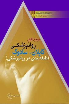 عکس مرجع کامل روانپزشکی کاپلان - سادوک (طبقه بندی در روانپزشکی)