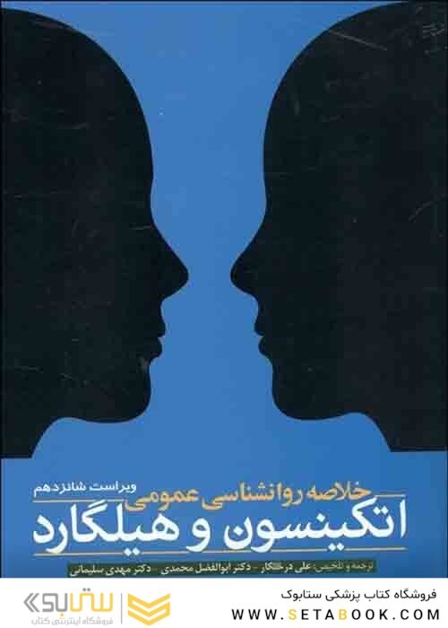 خلاصه روانشناسی عمومی اتکینسون و هیلگارد