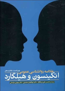 عکس خلاصه روانشناسی عمومی اتکینسون و هیلگارد