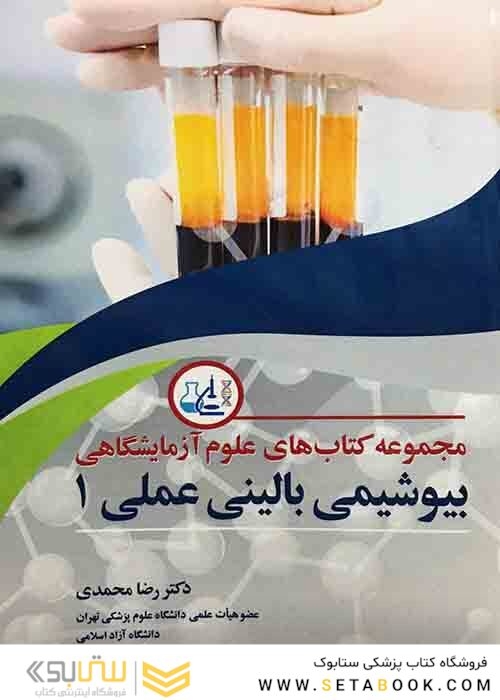 مجموعه کتاب های علوم آزمایشگاهی بیوشیمی بالینی عملی 1