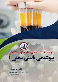 عکس مجموعه کتاب های علوم آزمایشگاهی بیوشیمی بالینی عملی 1