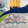 مجموعه کتاب های علوم آزمایشگاهی بیوشیمی بالینی عملی 1