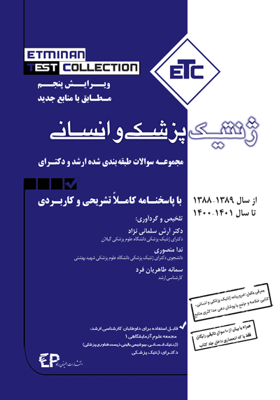 ETC ژنتیک پزشکی و انسانی ( ویرایش پنجم )  از سال 1389-1388 تا 1402-1401 با پاسخنامه کاملا تشریحی و کاربردی