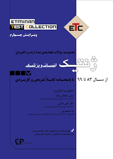 عکس ETC ژنتیک پزشکی و انسانی ( ویرایش پنجم )  از سال 1389-1388 تا 1402-1403 با پاسخنامه کاملا تشریحی و کاربردی