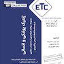 ETC ژنتیک پزشکی و انسانی ( ویرایش پنجم )  از سال 1389-1388 تا 1402-1403 با پاسخنامه کاملا تشریحی و کاربردی