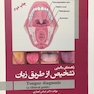 راهنمای بالینی تشخیص از طریق زبان