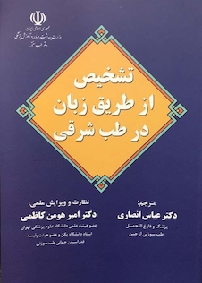 عکس تشخیص از طریق زبان در طب شرقی