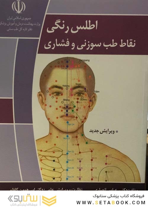 اطلس رنگی نقاط طب سوزنی و فشاری