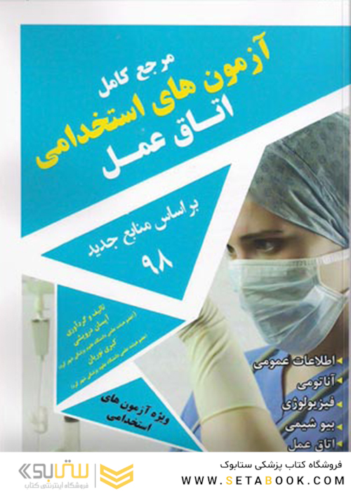 مرجع کامل آزمون های استخدامی اتاق عمل بر اساس منابع جدید 98