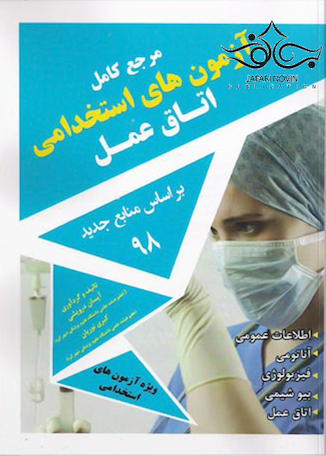 تخفیف مرجع کامل آزمون های استخدامی اتاق عمل بر اساس منابع جدید 98