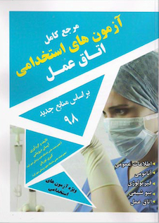 عکس مرجع کامل آزمون های استخدامی اتاق عمل بر اساس منابع جدید 98