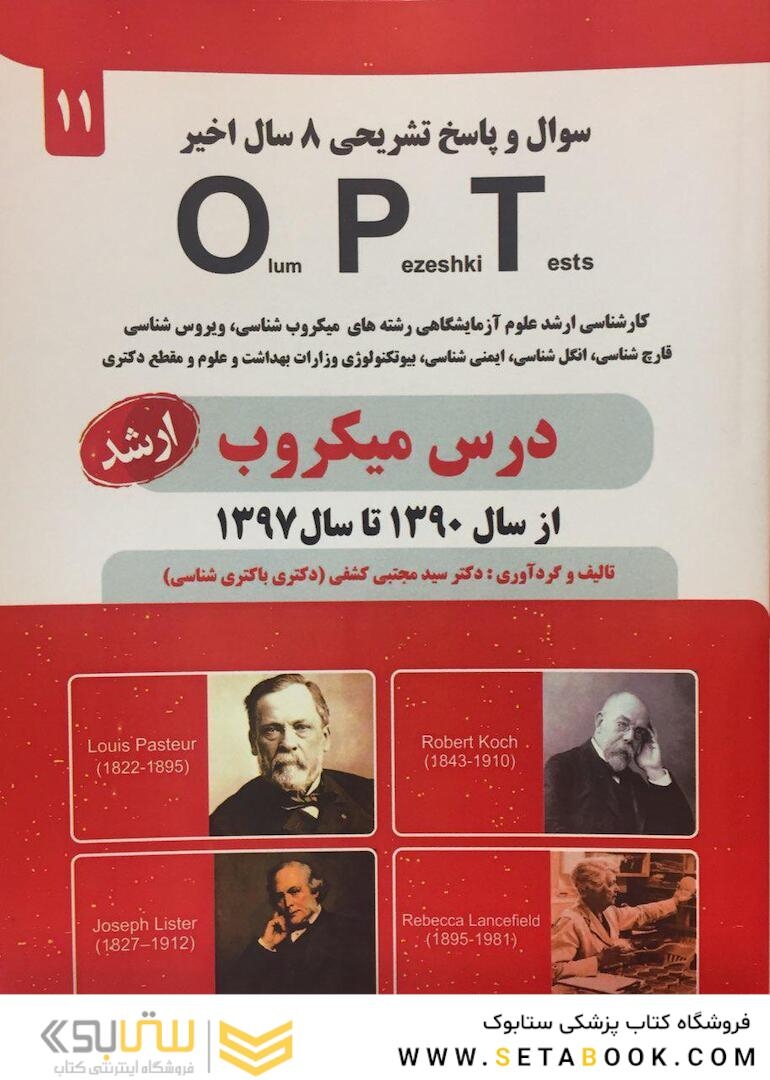 سوال و پاسخ تشریحی 13 سال اخیر OPT درس میکروب 90 تا 1402 (ارشد)
