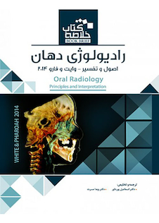 عکس Book Brief خلاصه رادیولوژی دهان اصول و تفسیر وایت و فارو 2014