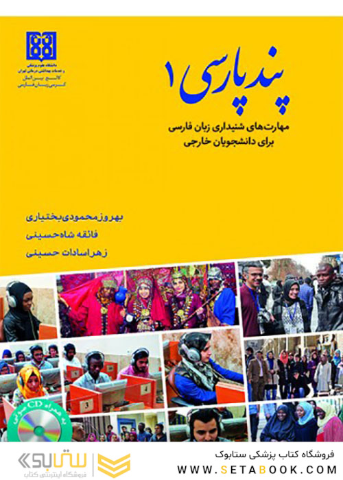 پند پارسی1 مهارتهای شنیداری زبان فارسی برای دانشجویان خارجی همراه با CD آموزشی