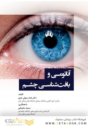 آناتومی و بافت شناسی چشم