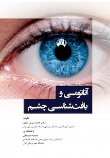 عکس آناتومی و بافت شناسی چشم