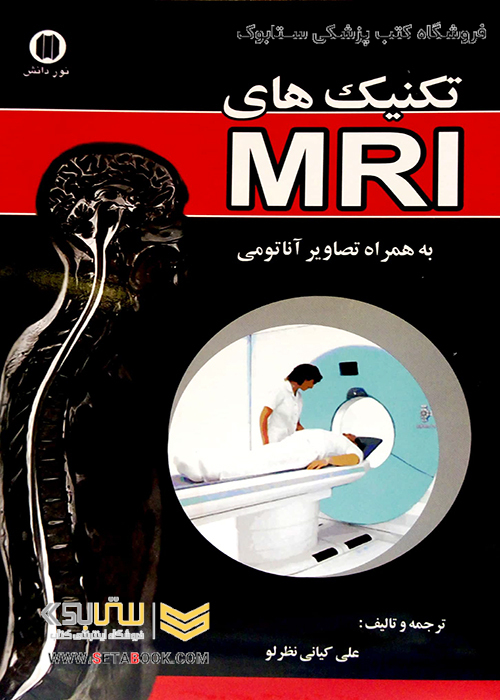 تکنیک های MRI