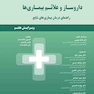 داروسازی و علائم بیماری ها