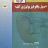 اصول پاتوفیزیولوژی کلیه