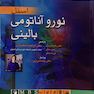 نوروآناتومی بالینی اسنل 2010