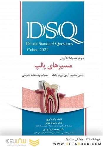 DSQ مجموعه سوالات تالیفی مسیرهای پالپ 2021