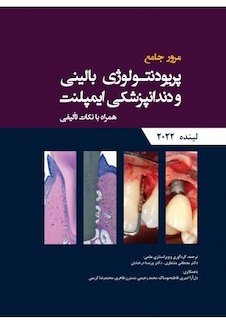 عکس مرور جامع پریودنتولوژی بالینی و دندانپزشکی ایمپلنت لینده 2022