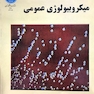 میکروبیولوژی عمومی