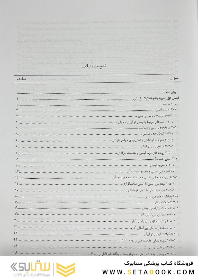 کلیات مدیریت و مهندسی ایمنی