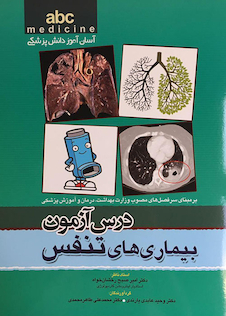 عکس درس آزمون بیماری های تنفسی abc