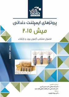 عکس Book Brief خلاصه کتاب پروتزهای ایمپلنت دندانی میش 2015