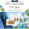 Book Brief خلاصه کتاب پروتزهای ایمپلنت دندانی میش 2015