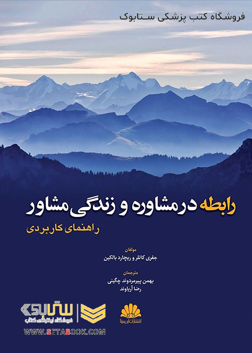 رابطه در مشاوره و زندگی مشاور (راهنمای کاربردی)