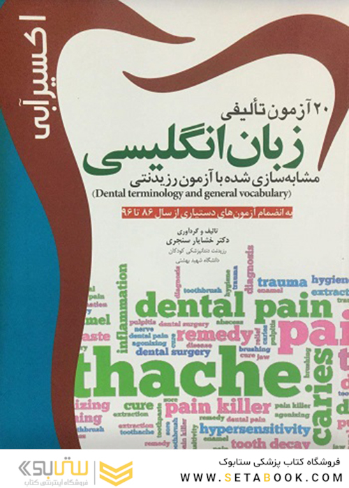 اکسیر آبی 20 آزمون تالیفی زبان انگلیسی