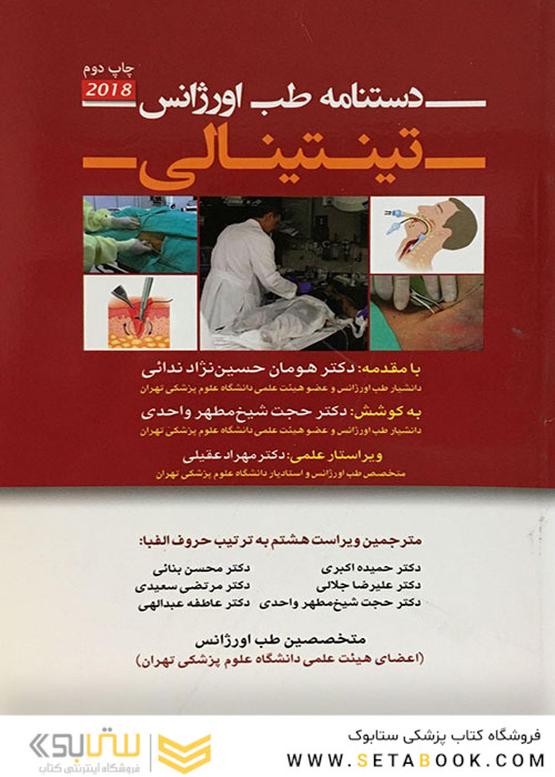 دستنامه طب اورژانس تینتینالی 2018