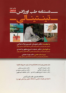 عکس دستنامه طب اورژانس تینتینالی 2018