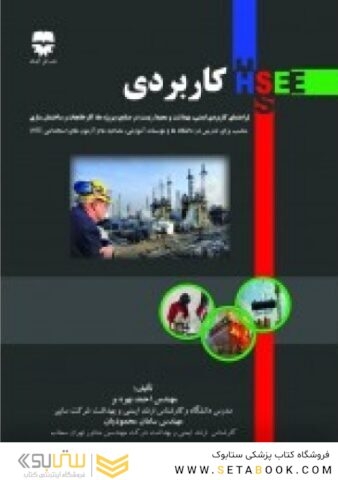 HSE کاربردی